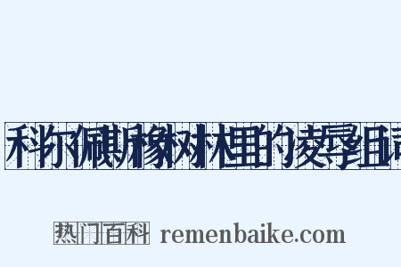 科尔佩斯橡树林里的凌辱组词是什么意思的图片